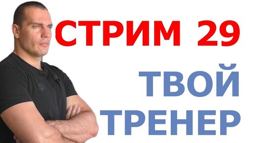 Тимко Илья: ответы на вопросы (стрим №28)