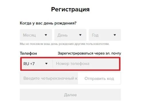 Регистрация в тик ток