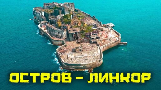 Какие тайны скрывает японский остров-призрак