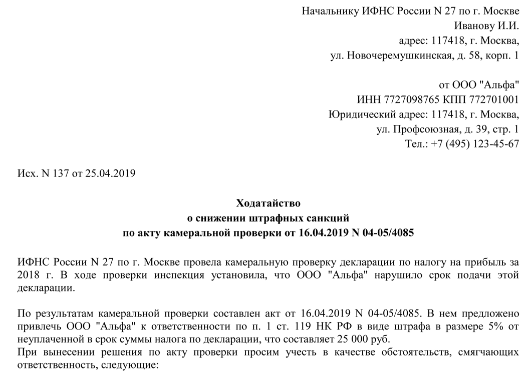 Образец ходатайства в налоговую о снижении штрафа за несвоевременный ответ на требование