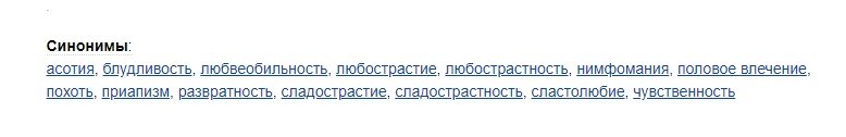 синонимы, близкие слова по значению к слову «похотливость»