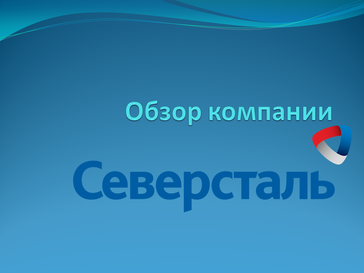 Компания северсталь. Северсталь компания. Значок Северсталь. Северсталь логотип без фона. Северсталь обзор