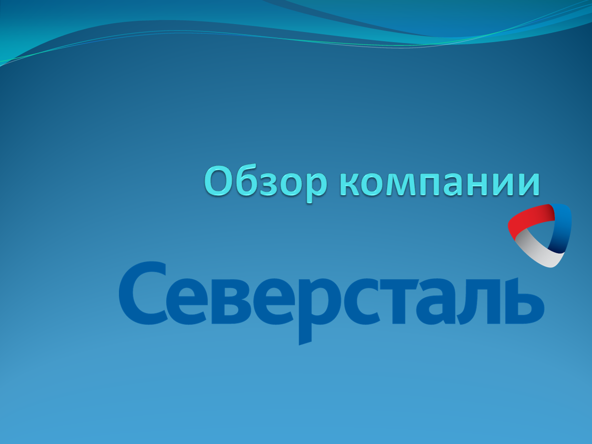 Предприятие северсталь. Северсталь компания. Значок Северсталь. Северсталь логотип без фона. Северсталь обзор.