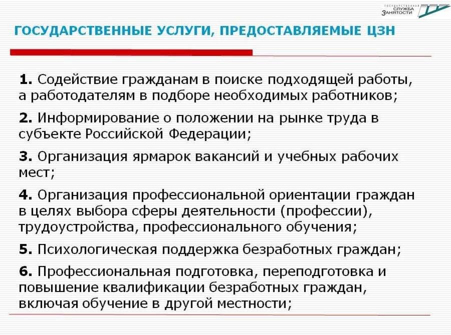 Работа цзн. Услуги предоставляемые центром занятости. Услуги центра занятости населения. Права граждан при трудоустройстве. Службы занятости задачи и предоставляемые услуги.