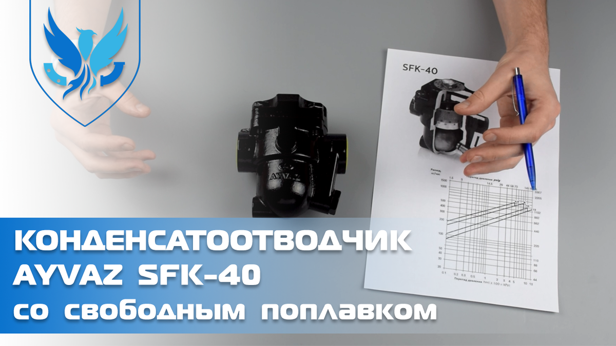 Поплавковый конденсатоотводчик Ayvaz SFK-40 с резьбовым присоединением