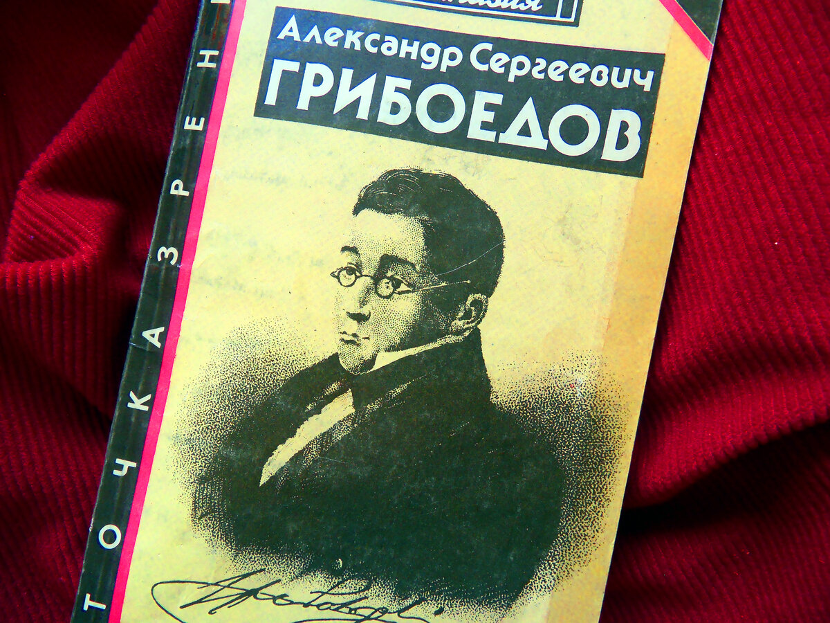 Вопросы по грибоедову. Портрет Грибоедова. Грибоедов портрет писателя.