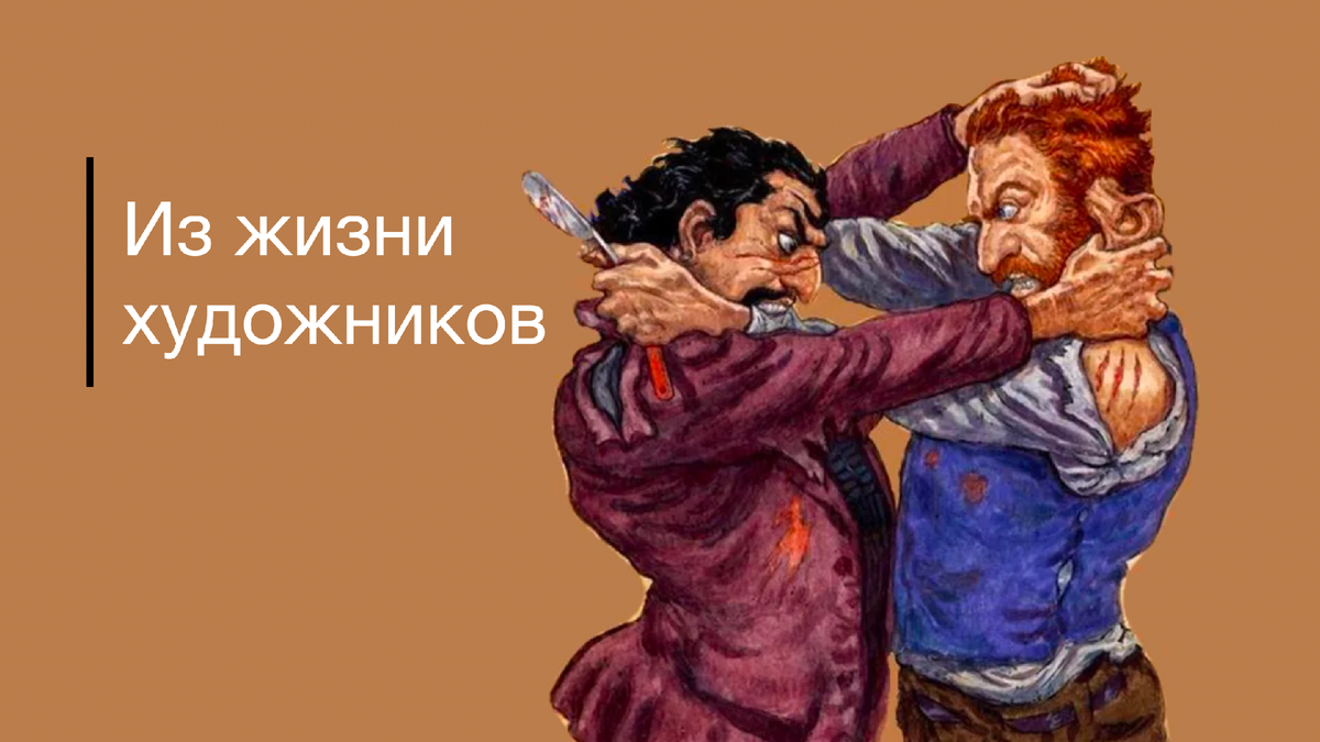 Такого в жизни наших героев не было, но многие именно так представляют себе трагический вечер, когда пострадало ухо Винсента 
