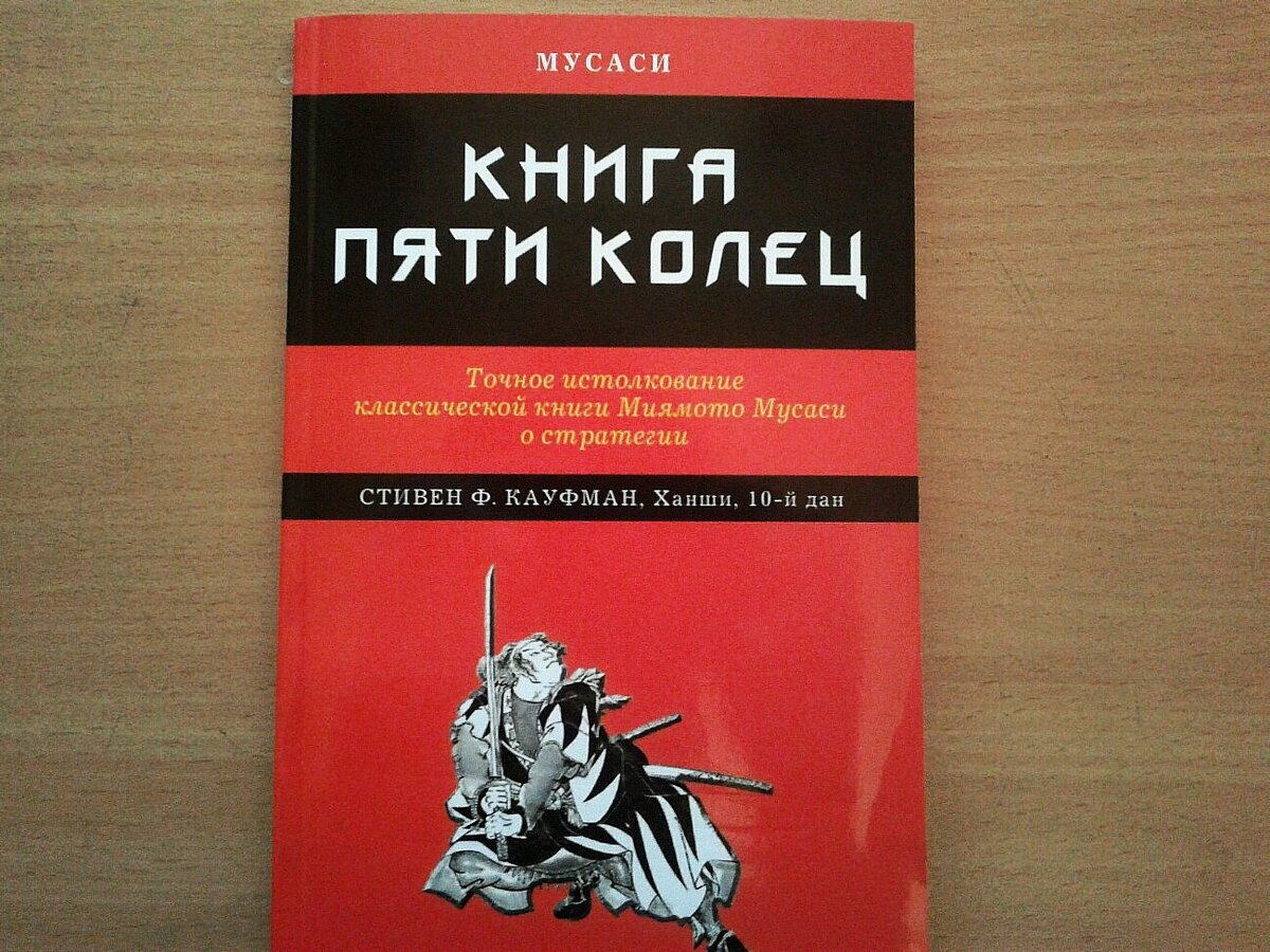 Пять колец читать 5. Книга пяти колец миямото мусаси.