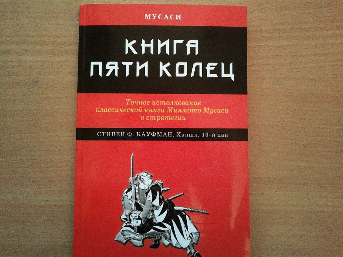 Книга пяти колец Миямото Мусаси.