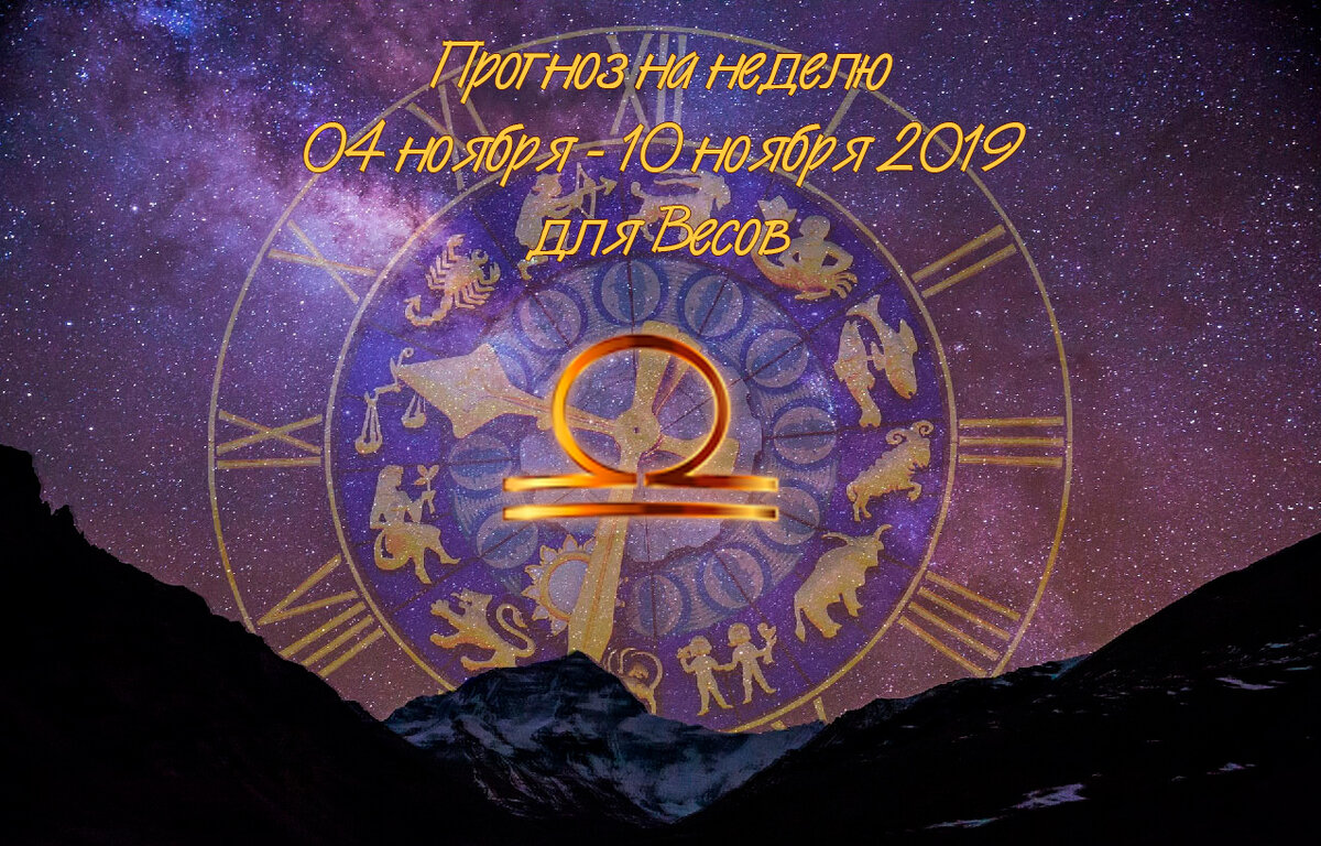 Прогноз на неделю 04 ноября - 10 ноября 2019 для Весов