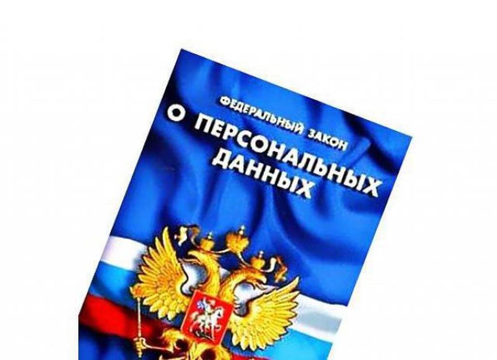 Картинка закон о персональных данных