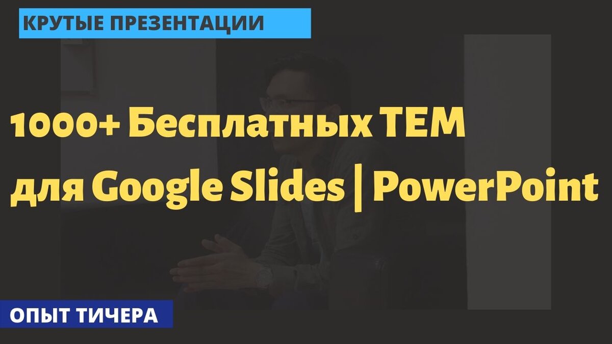 В этом видео 1000+ бесплатных тем для тех, кто работает с Google Slides или PowerPoint.