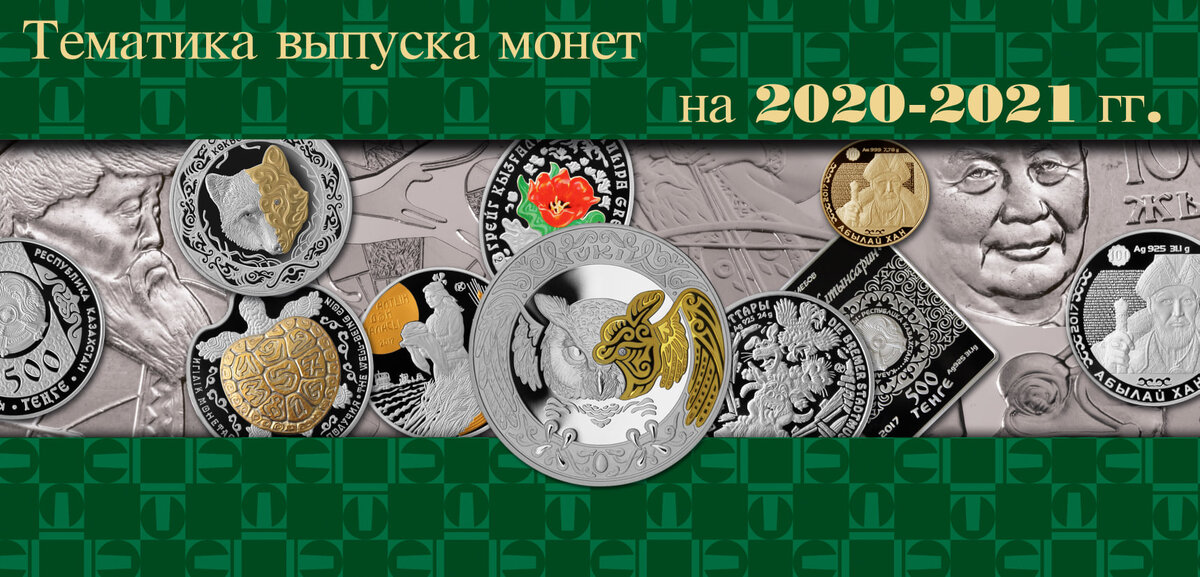 План выпуска монет казахстана на 2021
