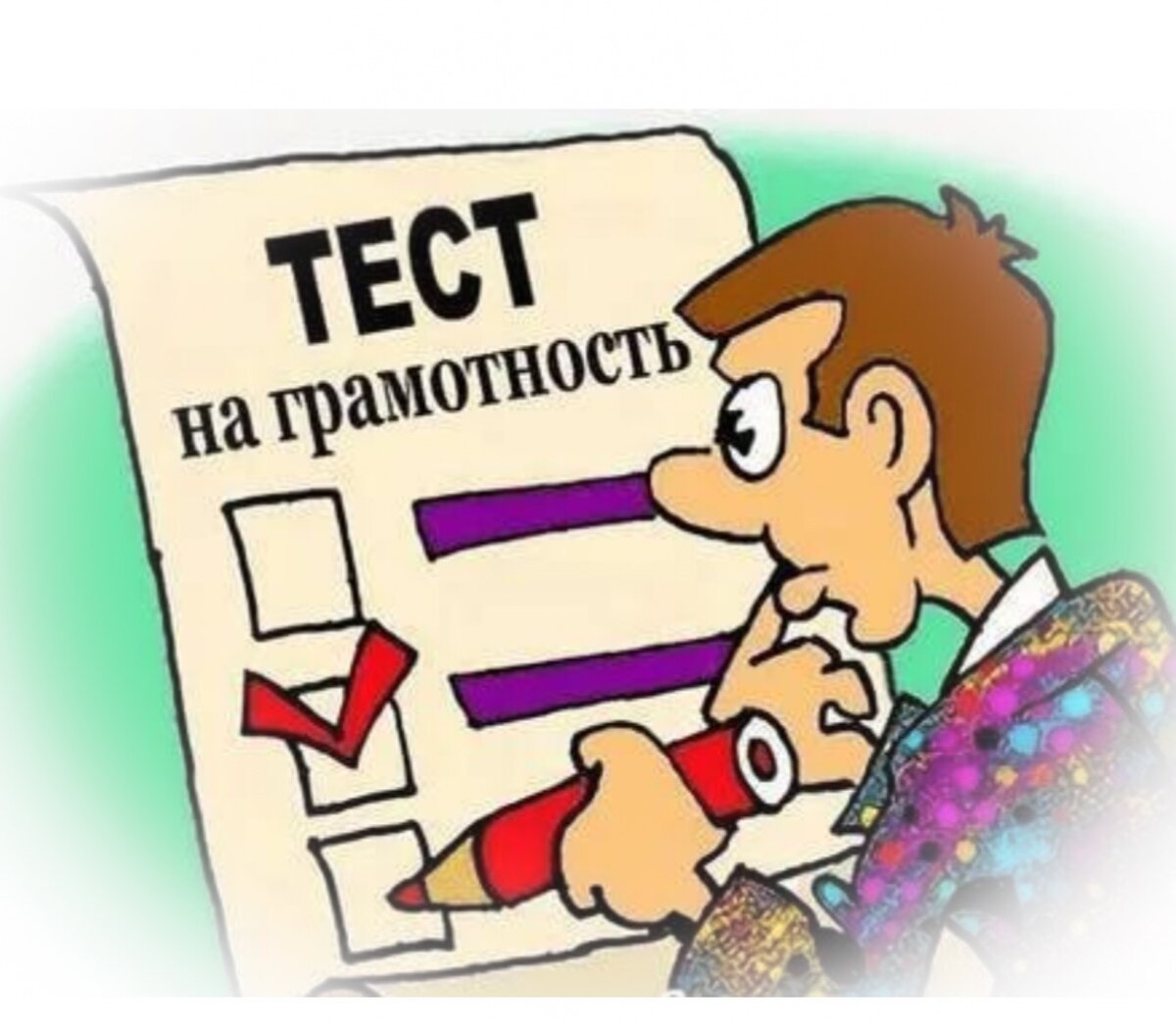 Тест на грамотность. Как это пишется: слитно, раздельно или через дефис ...