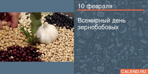 День бобов. День бобовых культур Всемирный. Всемирный день зернобобовых 10 февраля. Всемирный день зернобобовых культур 10. Всемирный день зернобобовых открытка.