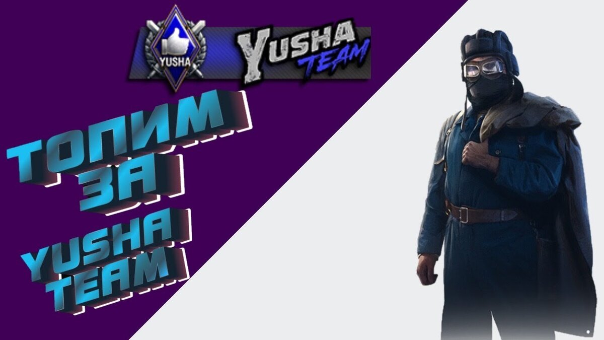 Protanki юша. Юша битва блогеров. Юша про танки. Вспышка битва блогеров. Юша.