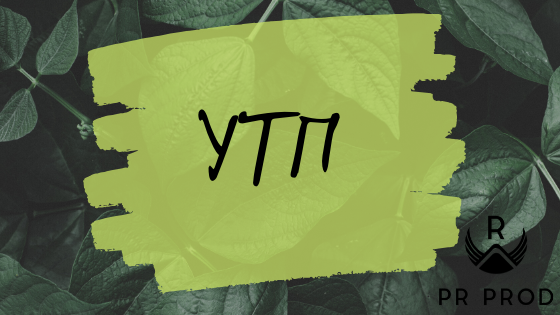 Уникальное Торговой Предложение