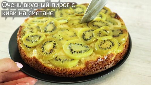 Пирог с киви (обалденный) | ИТАЛЬЯНСКАЯ КУХНЯ