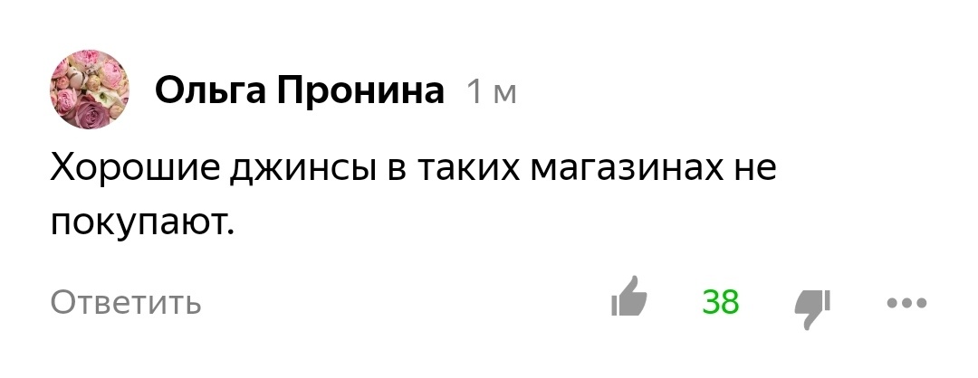 а где покупают хорошие джинсы не уточнили?