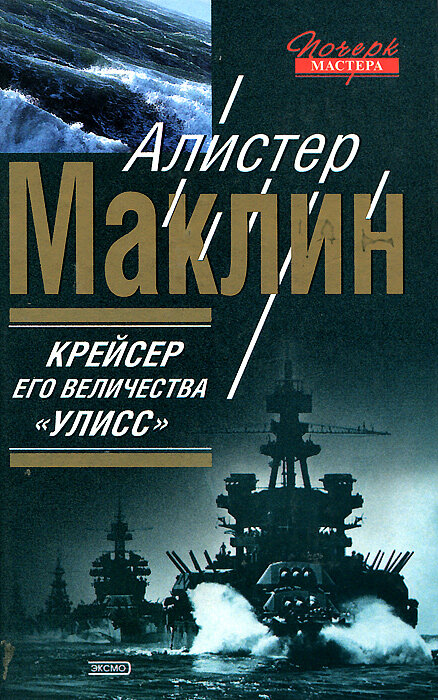 В оригинале книга называется “HMS “Ulysses”.
