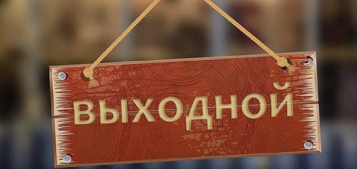 Нерабочие дни.