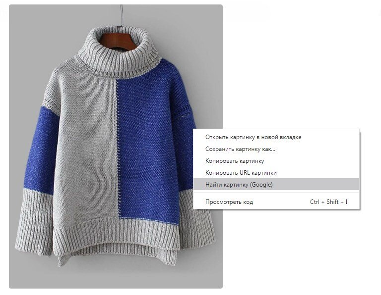 Кликаем на правую кнопку мыши и в выпадающем списочке выбираем: "Найти картинку (Google)"