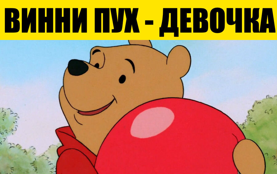 винни 4 буквы