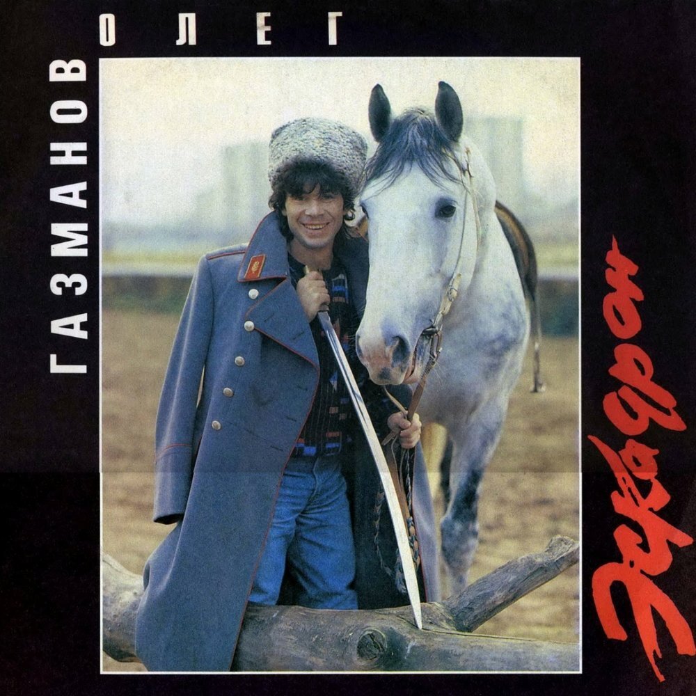 Олег Газманов учит лошадь делать сальто-мортале 