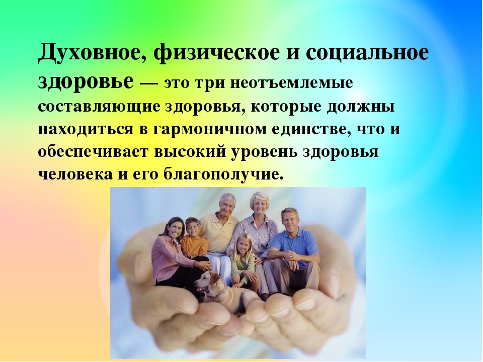 4 жизни человека. Физическое духовное и социальное здоровье. Духовное психичеческое и физическое здоровье. Психологическое благополучие человека. Психическое и социальное здоровье человека