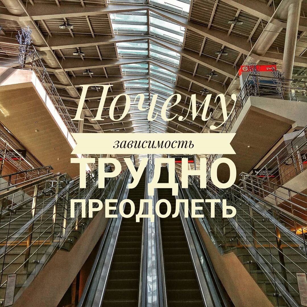 Что это такое - болезнь зависимость.
