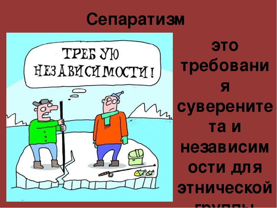 Сепаратизм это. Сепаратизм. Сепаратизм это в обществознании. Анаратизм в обществознании. Сепаратизм это кратко.