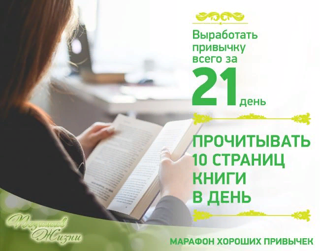 21 День привычка. Формирование привычки за 21 день. Вырабатываем привычку. Марафон хороших привычек.