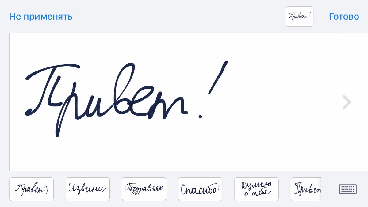 Как написать сообщение от руки в iPhone? | Информация и Технологии | Дзен