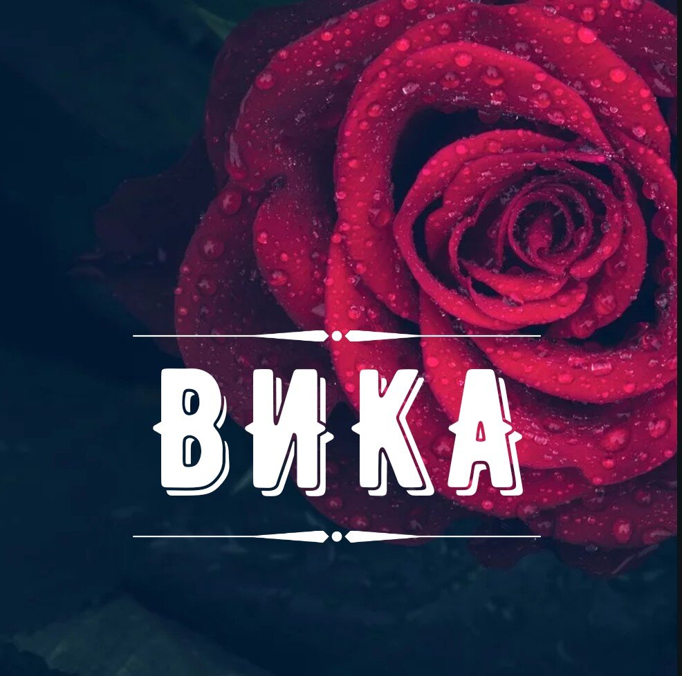 Имя вика фото