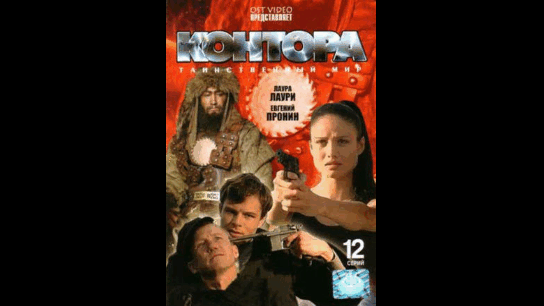 КОНТОРА  2006                                                                                                                                                         Жанр: Детектив, Триллер, Фантастика                                                                                                    Страна: Россия
Режиссер: Дмитрий Парменов
В ролях: Евгений Пронин, Лаура Пицхелаури, Игорь Иванов, Андрей Астраханцев, Ромуальд Макаренко, Марианна Семенова, Вадим Яковлев, Владислав Юрчикевич, Татьяна Аптикеева, Михаил Николаев