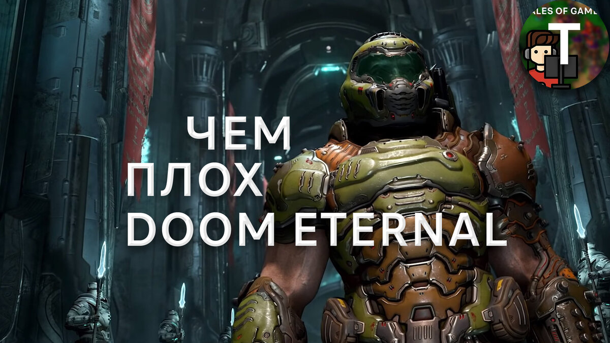 Вот почему Doom Eternal - плохая игра! | Tales of Games | Дзен