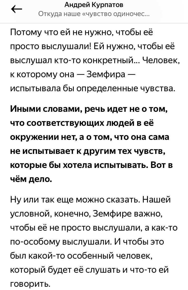 Скрин статьи Андрея Курпатова «Откуда наше чувство одиночества» на Яндекс Дзен 