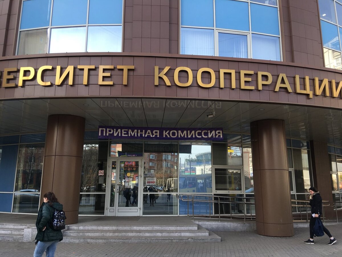 Российский университет кооперации