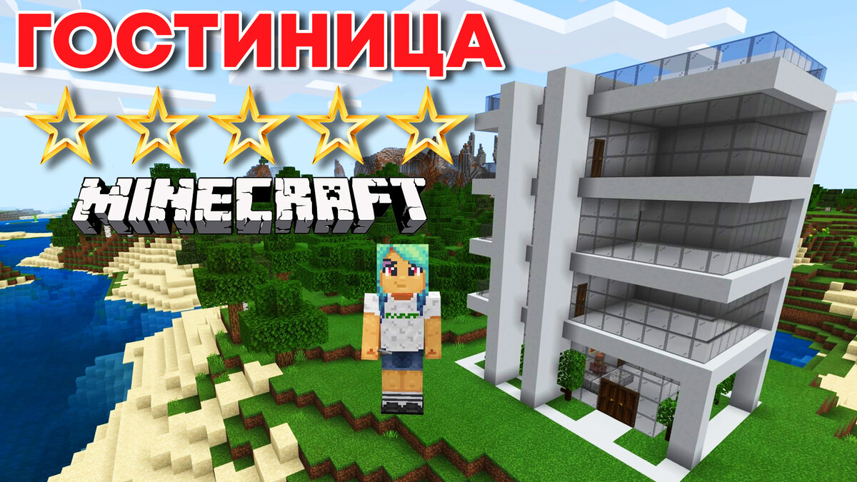 Гостиница в майнкрафте Строим отель в майнкрафт на канале Milana Minecraft