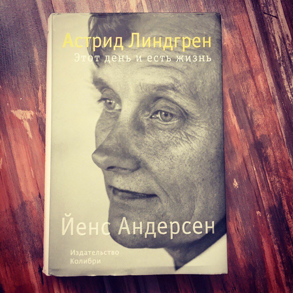 Йенс Андерсен. Астрид Линдгрен. Этот день и есть жизнь