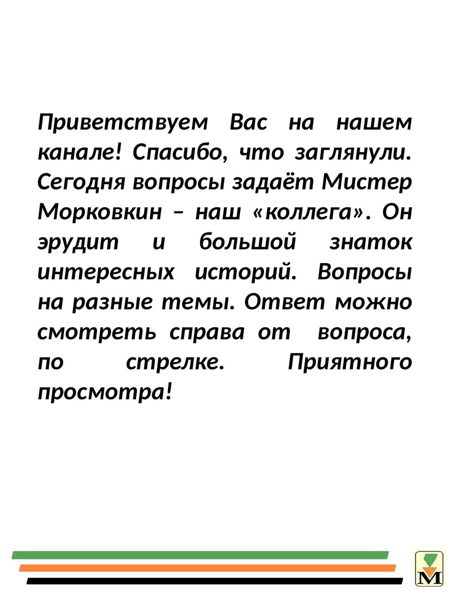 Тест. Мистер Морковкин интересуется - у Вас есть ответы на эти вопросы? |  морквА | Дзен