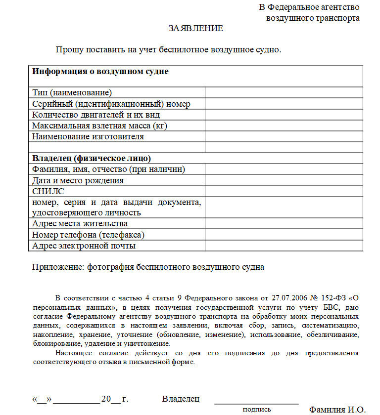 Форма заявления о постановке БВС на учет физлицом