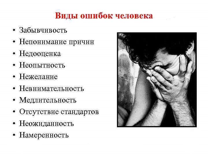 Ошибка человечества. Последствия невнимательности. Ошибка человека. Причины забывчивости. Забывчивость и рассеянность.