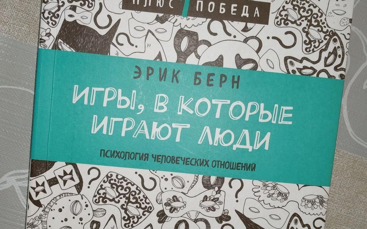 Эрик Берн "Игры, в которые играют люди"