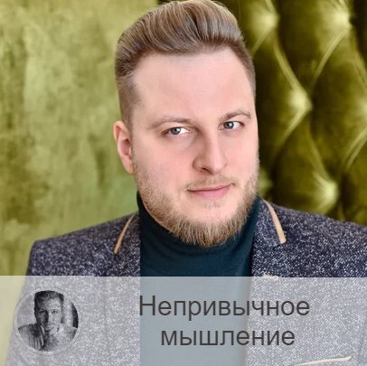 Подписывайтесь и ставьте 👍
Друзья, каждый день мы находимся в потоке информации, особенно последнее время, поэтому нам все сложней оставаться в стороне, а также сложней это всё переварить ) Сегодня поговорим о том, как учиться мыслить иначе. Это полезные навыки, которыми должен в обязательном порядке владеть каждый, чтобы просто-напросто не сойти с ума )

Существует выражение tothinkoutofthebox, означающее как раз-таки выход за пределы привычного мышления. Итак:

1.    Интересуйтесь и начните играть в развивающие игры (настольные игры)
Сейчас индустрия игр очень развита: такой большой ассортимент игр для детей и подростков, а также для взрослых в том числе. И игры имеются на любой вкус и любое мышление.

2.    Общение с интересными людьми, нестандартными для вашего круга знакомых
Такие разговоры могут повлечь за собой появление различных инсайтов в вашей голове, ведь вы будете сталкиваться с абсолютно новым для себя мышлением, непривычным. И потихоньку начнёте думать похоже на собеседника, то есть расти над собой, расширяя сознание.

3.    Ломайте стереотипы
Стереотипы – это скучно. Начинайте вести себя не так, как раньше, думать не о том, о чём раньше. Чаще анализируйте всё происходящее. Живите иначе, чем вы сами и окружающие от вас ждут. Безусловно, в этом плане могут помочь путешествия. Однако полететь или поехать сейчас не очень-то просто в плане организации.

4.    Чем более нестандартный взгляд на ситуацию, тем больше внимания он должен вызывать
Обращайте внимание на нестандартные идеи, может быть, те, которые большинство людей сочтут за ненормальные и пройдут мимо, покрутив пальцем у виска.

Имея нестандартный взгляд на ситуацию, вы рискуете быть не понятым, отвергнутым, воспринятым в штыки. Поэтому заранее готовьтесь к такой реакции окружающих и учитесь отстаивать своё мнение.

Как правильно отстаивать своё мнение:
- основываться на фактах,
- учиться говорить последовательно (в тренировке этого умения вам поможет практика письма – излагайте письменно свои мысли, переходя от одной к другой, формируя логические цепочки),
- не бойтесь дискуссий (можно тоже потренироваться в этой сфере следующим образом: разделив участников на 2 группы, попросить их отстаивать противоположные точки зрения),
- старайтесь быть объективными (это самое сложное, на мой взгляд, ведь мы всегда считаем своё мнение самым правильным, значит, объективным; поэтому нужно постоянно смотреть на себя со стороны, прикидывать, что бы подумал человек, не имеющий никакого отношения к данной ситуации).

Как профессиональный астролог, я бы добавил сюда ещё пункт о том, что астрология в наше время – отнюдь не стандартное знание. К сожалению, конечно.
Многие люди не понимают и не хотят понимать, что это ключ к осознанию себя и окружение, к познанию своей жизни, своих целей. Я встречал таких, которые считают астрологию даже вредной, потому что она «программирует» на какие-то действия и развитие ситуации. Абсолютно с этим не соглашусь.
Астрология помогает нам в жизни, дарит общую картину, осознанность в действиях и решениях, поэтому я очень рад, что моя жизнь связана именно с астрологическими знаниями.

Имея свою натальную карту, а также расшифровку к ней, человек становится «непобедимым». Его уже не могут сломать обстоятельства, вывести из строя какие-то события в личной жизни, на работе. Человек понимает, что были предпосылки для того или иного развития ситуации. Вот это я называют нестандартным мышлением и выходом за пределы. Изучая астрологию, человек видит шире и глубже, он становится чуть другим, чем был раньше, это гарантированно.

Напоминаю, что помимо составления гороскопов и проведения личных консультаций, у меня есть мой авторский курс по астрологии, где я обучаю новичков этой науке. Быть астрологом – перспективное дело, тут, я думаю, объяснять не придётся. А по факту – ты просто делишься с людьми теми знаниями, которые получил, которые для их жизни бесценны. Главное, правильно расшифровать то, что имеешь, то, что получаешь.

Знания нужно уметь ещё и передать клиенту, мало того, что вы сами будете понимать, необходимо ещё удобоваримо ему преподнести их.
На моём сайте в разделе «Услуги» каждый из вас может найти подходящую для себя услугу: это может быть ВИП консультация, Личный гороскоп, Вопрос-Ответ, Профориентация и т.д., а также онлайн-курсы по Ведической нумерологии, Кельтскому ТАРО.

—————
✓ Составляю самые точные личные прогнозы по уникальной методике
Олег Персидский ⇨ numeromagic.ru/uslugi