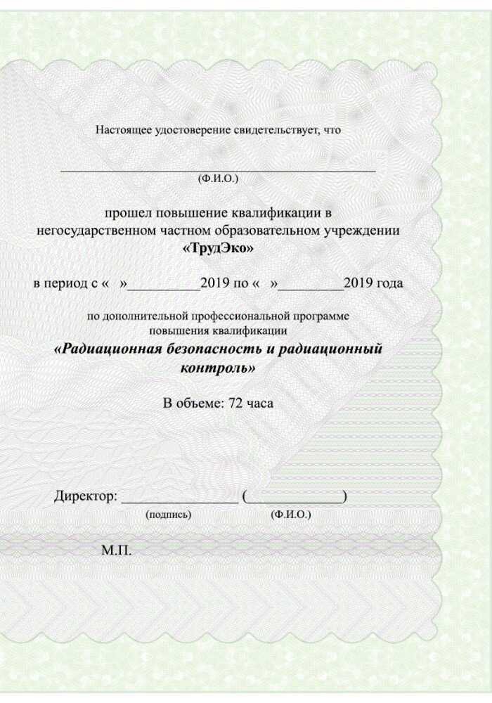 УДОСТОВЕРЕНИЕ ПО РАДИАЦИОННОЙ БЕЗОПАСНОСТИ