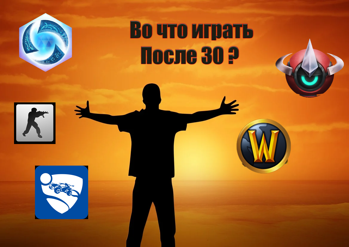 Во что поиграть, когда тебе уже перевалило за третий десяток? Смотрим  онлайн игры | Game_old | Дзен