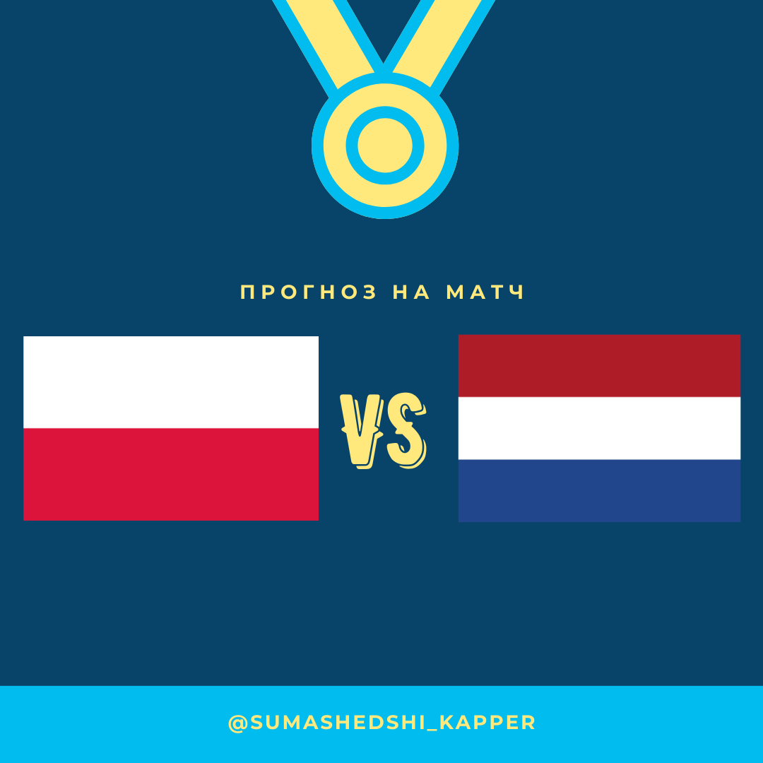 Лига Наций. Польша - Нидерланды.