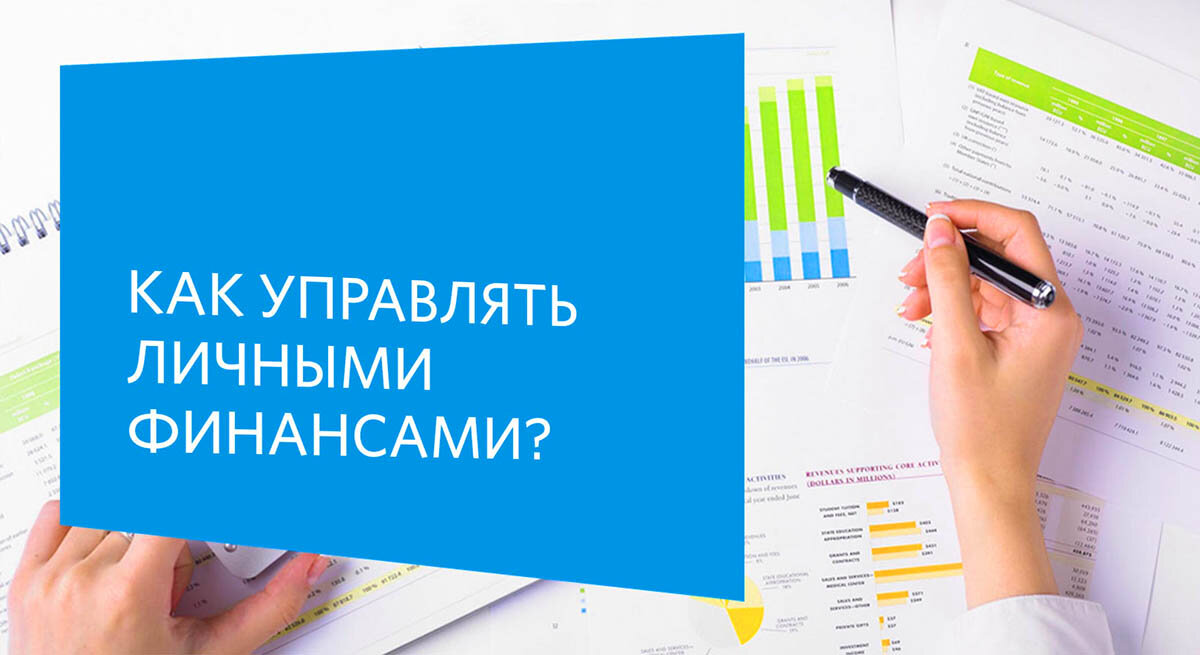 Управление личными финансами. Управлять финансами это. Грамотное управление личными финансами. Как управлять личными финансами.