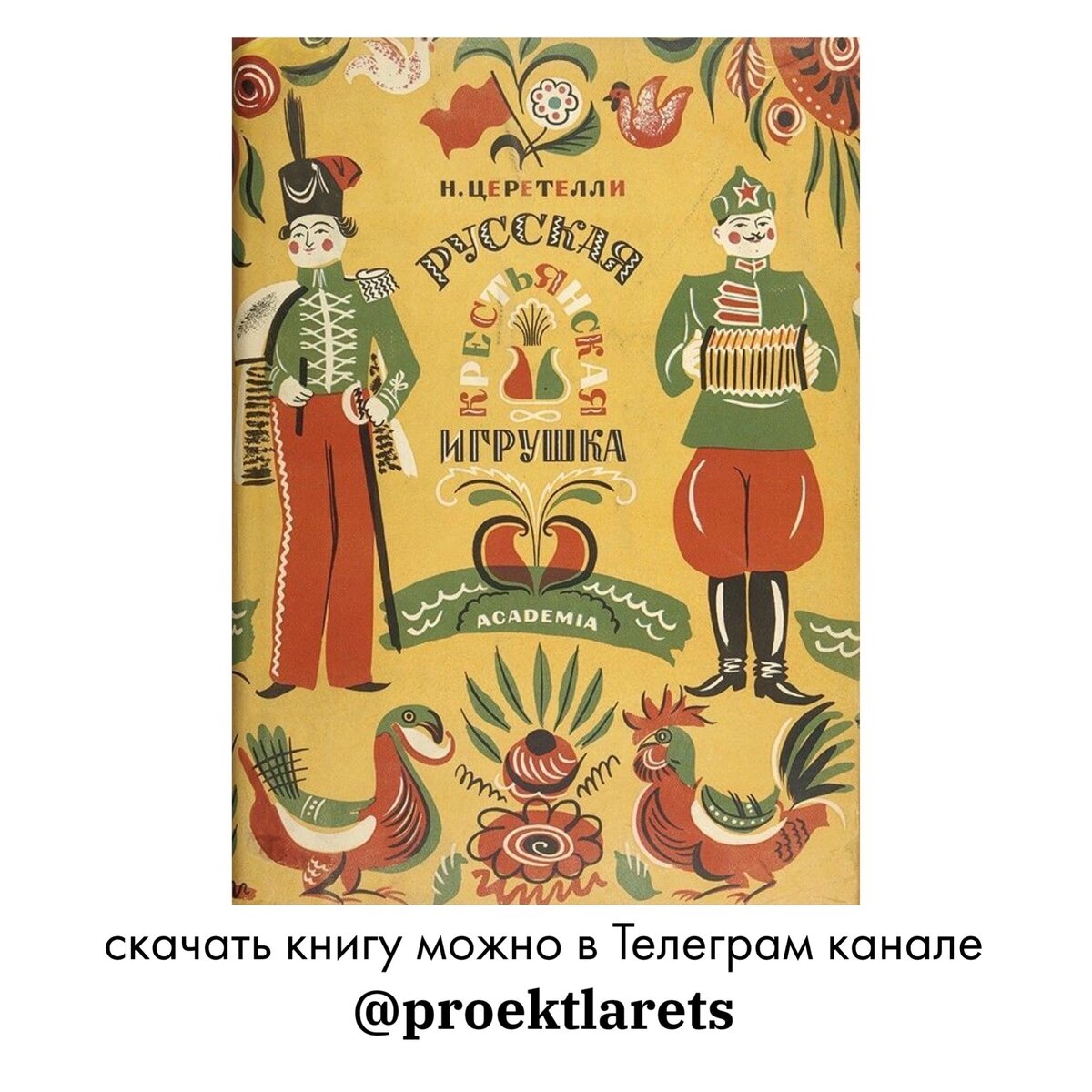 Обложка. А саму книгу можете почитать и скачать в нашем Телеграм канале. Ссылка в шапке профиля (бумажный самолётик)